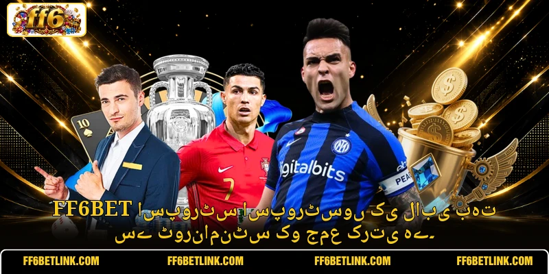 FF6BET اسپورٹس اسپورٹسوں کی لابی بہت سے ٹورنامنٹس کو جمع کرتی ہے۔