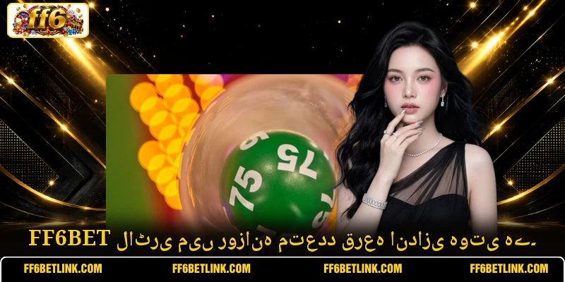 FF6BET لاٹری میں روزانہ متعدد قرعہ اندازی ہوتی ہے۔