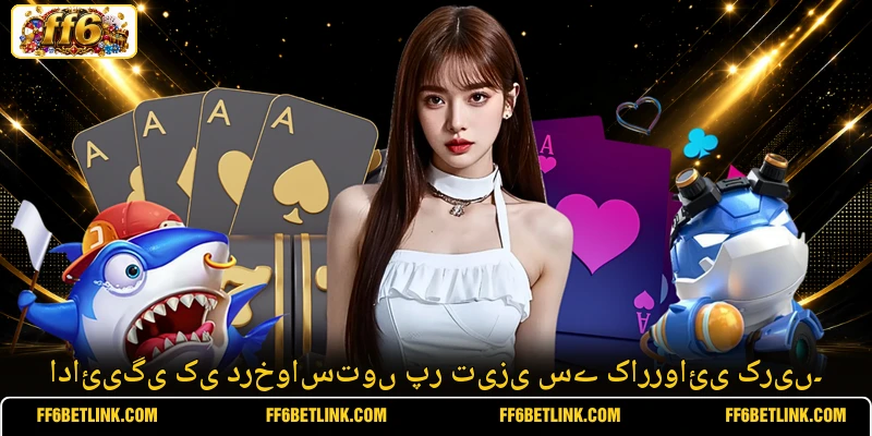 ادائیگی کی درخواستوں پر تیزی سے کارروائی کریں۔