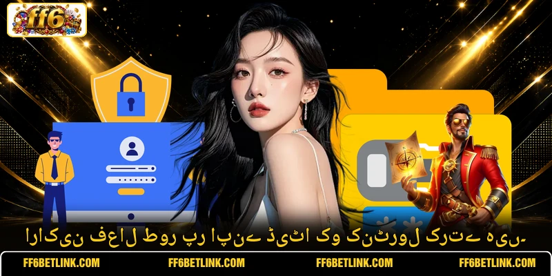 اراکین فعال طور پر اپنے ڈیٹا کو کنٹرول کرتے ہیں۔