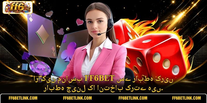 اراکین مناسب FF6BET سے رابطہ کریں رابطہ چینل کا انتخاب کرتے ہیں۔