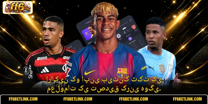 اراکین کو اپنی بیٹنگ ٹکٹ کی معلومات کی تصدیق کرنی ہوگی۔