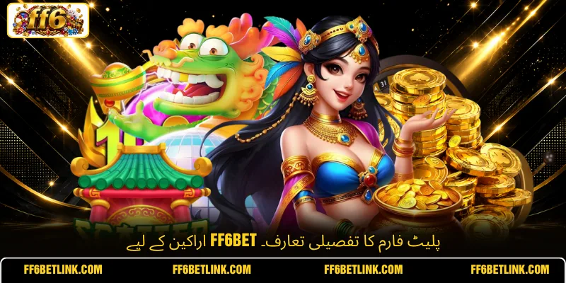اراکین کے لیے FF6BET پلیٹ فارم کا تفصیلی تعارف۔