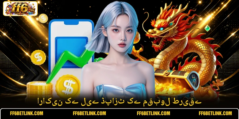 اراکین کے لیے ڈپازٹ کے مقبول طریقے