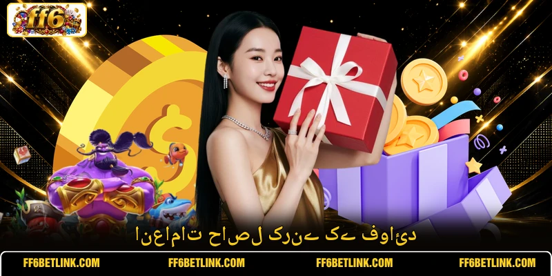 انعامات حاصل کرنے کے فوائد