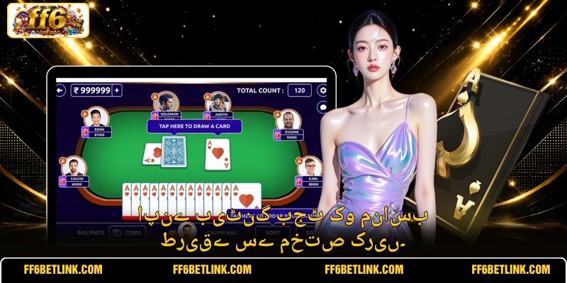 اپنے بیٹنگ بجٹ کو مناسب طریقے سے مختص کریں۔