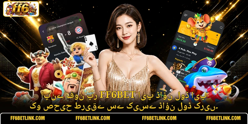 اپنے فون پر FF6BET ایپ ڈاؤن لوڈ ایپ کو صحیح طریقے سے کیسے ڈاؤن لوڈ کریں۔