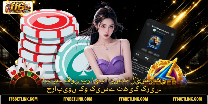 اپنے فون پر ایپ انسٹالیشن کی خرابیوں کو کیسے ٹھیک کریں۔