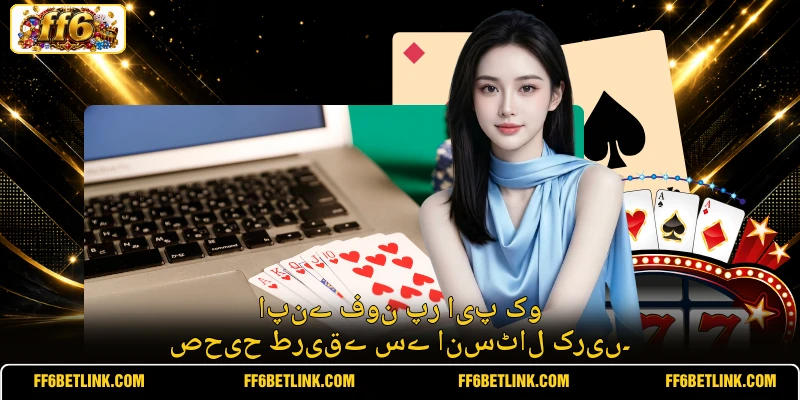 اپنے فون پر ایپ کو صحیح طریقے سے انسٹال کریں۔