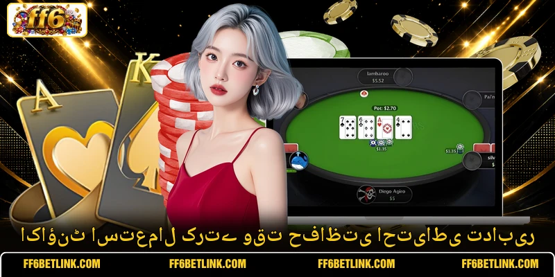 اکاؤنٹ استعمال کرتے وقت حفاظتی احتیاطی تدابیر