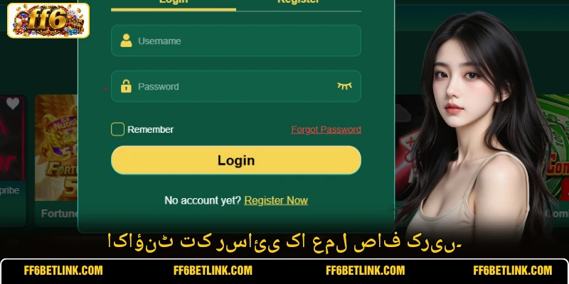 اکاؤنٹ تک رسائی کا عمل صاف کریں۔