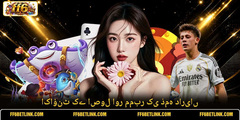 اکاؤنٹ کے اصول اور ممبر کی ذمہ داریاں
