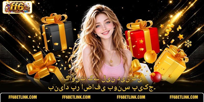 اکاؤنٹ کے لین دین کی بنیاد پر اضافی بونس پیکج۔