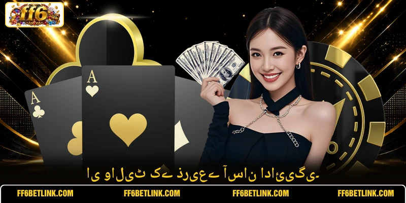 ای والیٹ کے ذریعے آسان ادائیگی۔