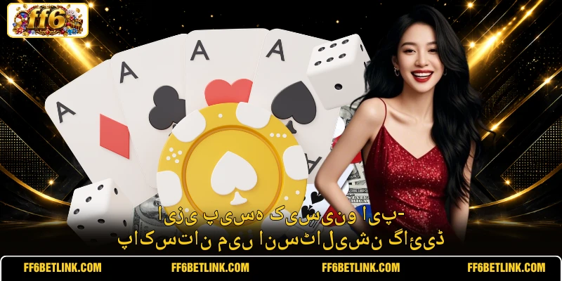 ایزی پیسہ کیسینو ایپ- پاکستان میں انسٹالیشن گائیڈ