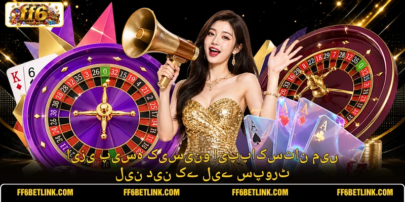 ایزی پیسہ کیسینو ایپپاکستان میں لین دین کے لیے سپورٹ
