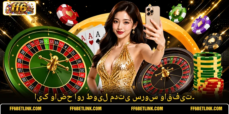 ایک واضح اور طویل مدتی سروس واقفیت۔