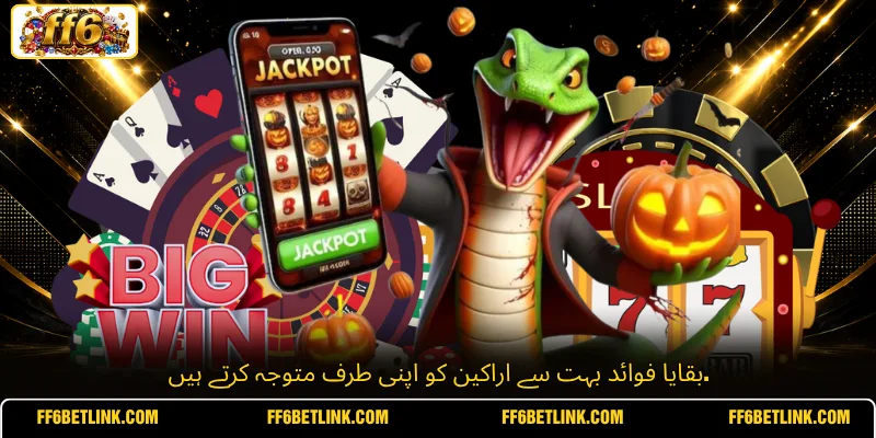بقایا فوائد بہت سے اراکین کو اپنی طرف متوجہ کرتے ہیں.