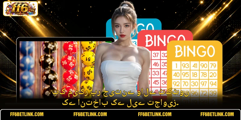 بک میکر پر جیتنے والے ٹکٹوں کے انتخاب کے لیے تجاویز۔