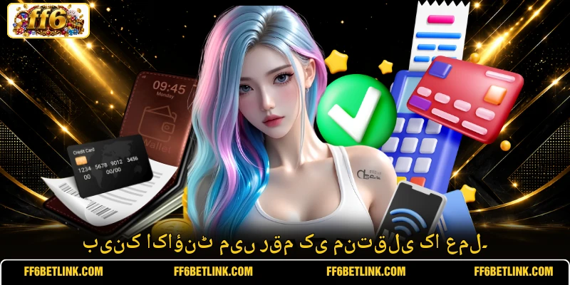 بینک اکاؤنٹ میں رقم کی منتقلی کا عمل۔