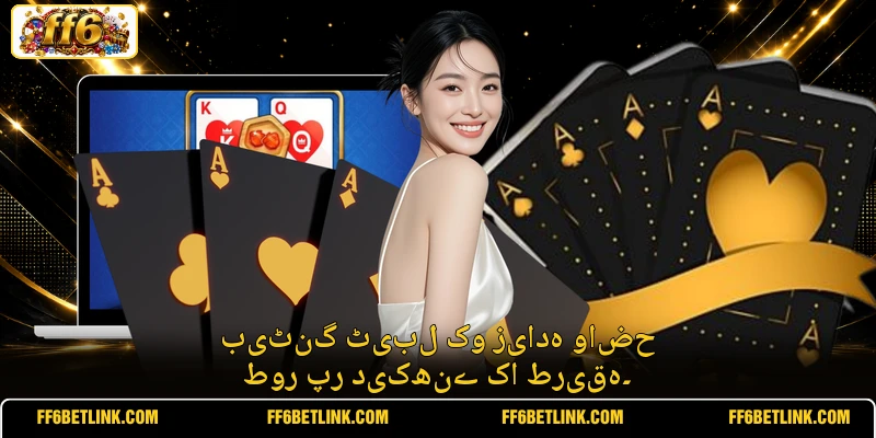 بیٹنگ ٹیبل کو زیادہ واضح طور پر دیکھنے کا طریقہ۔