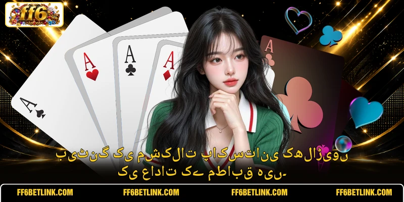 بیٹنگ کی مشکلات پاکستانی کھلاڑیوں کی عادات کے مطابق ہیں۔