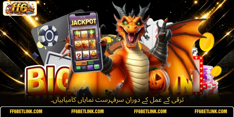 ترقی کے عمل کے دوران سرفہرست نمایاں کامیابیاں