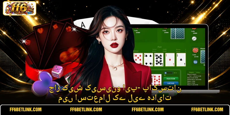 جاز کیش کیسینو ایپ- پاکستان میں استعمال کے لیے ہدایات
