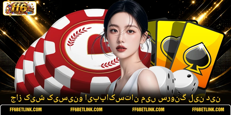 جاز کیش کیسینو ایپپاکستان میں سرونگ لین دین