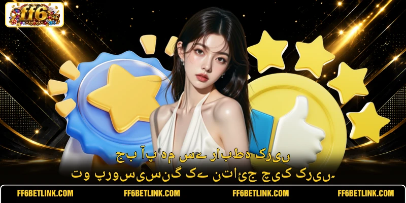 جب آپ ہم سے رابطہ کریں تو پروسیسنگ کے نتائج چیک کریں۔