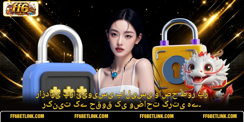 رازداری پرائیویسی پالیسی واضح طور پر رکنیت کے حقوق کی وضاحت کرتی ہے۔