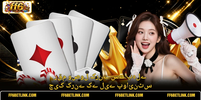 رقم وصول کرنے سے پہلے چیک کرنے کے لیے پوائنٹس