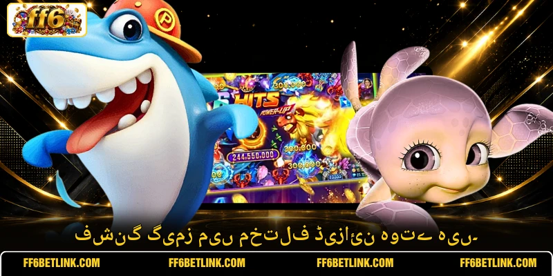 فشنگ گیمز میں مختلف ڈیزائن ہوتے ہیں۔