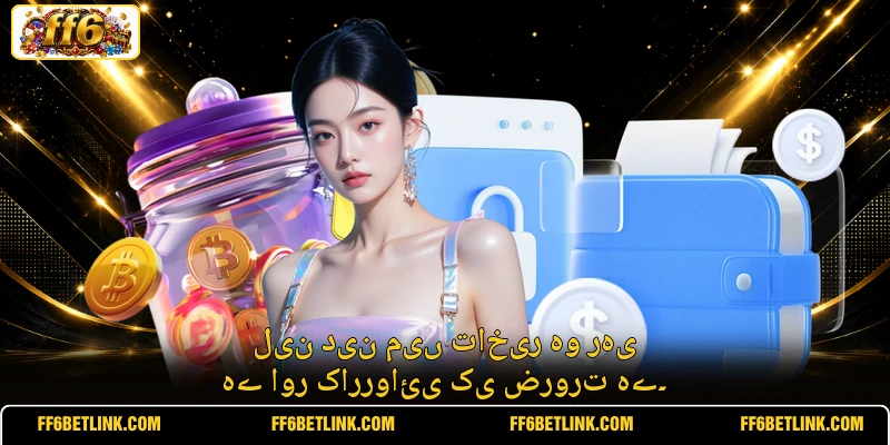 لین دین میں تاخیر ہو رہی ہے اور کارروائی کی ضرورت ہے۔