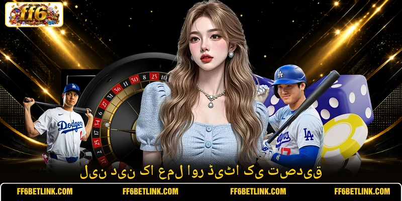 لین دین کا عمل اور ڈیٹا کی تصدیق