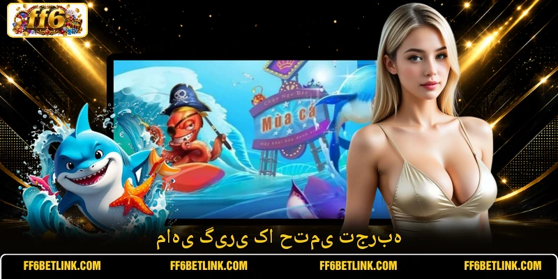 ماہی گیری کا حتمی تجربہ