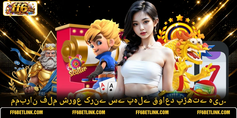 ممبران فلم شروع کرنے سے پہلے قواعد پڑھتے ہیں۔