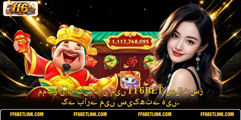 ممبران پاکستان میں FF6BET سلاٹسز کے بارے میں سیکھتے ہیں۔