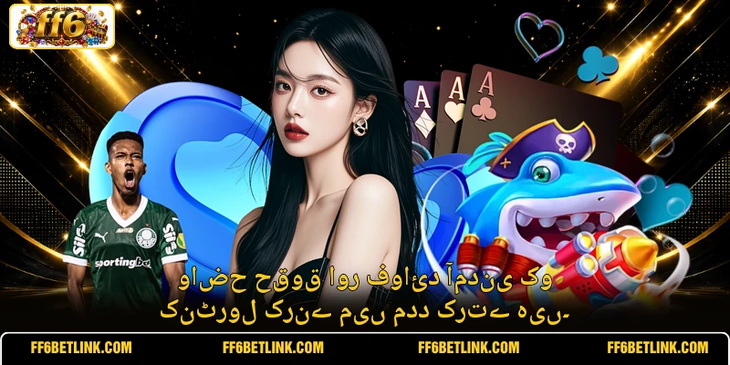 واضح حقوق اور فوائد آمدنی کو کنٹرول کرنے میں مدد کرتے ہیں۔