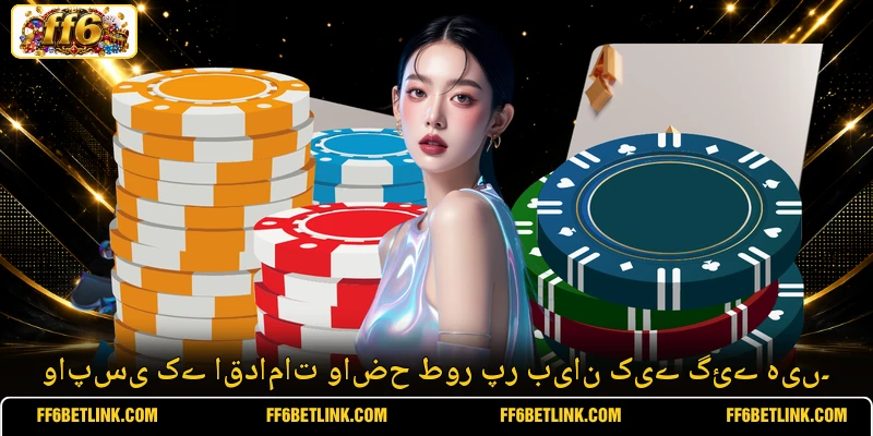 واپسی کے اقدامات واضح طور پر بیان کیے گئے ہیں۔