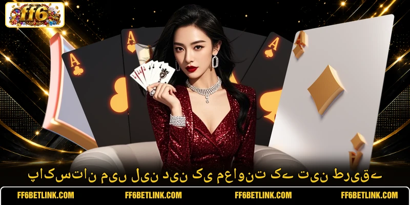 پاکستان میں لین دین کی معاونت کے تین طریقے