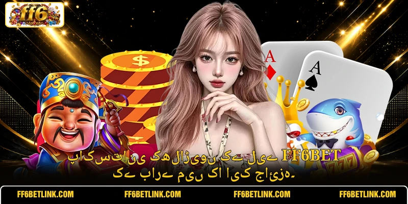 پاکستانی کھلاڑیوں کے لیے FF6BET کے بارے میں کا ایک جائزہ۔