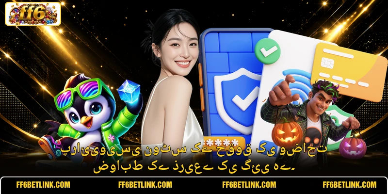 پرائیویسی نوٹس کے حقوق کی وضاحت ضوابط کے ذریعے کی گئی ہے۔