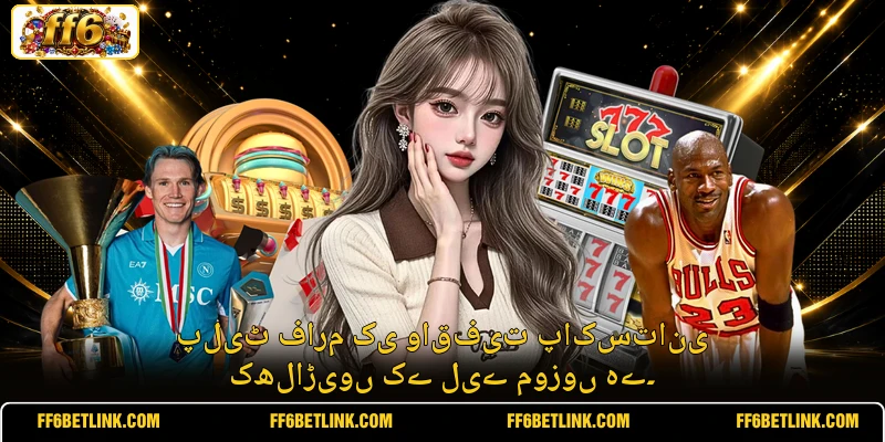 پلیٹ فارم کی واقفیت پاکستانی کھلاڑیوں کے لیے موزوں ہے۔