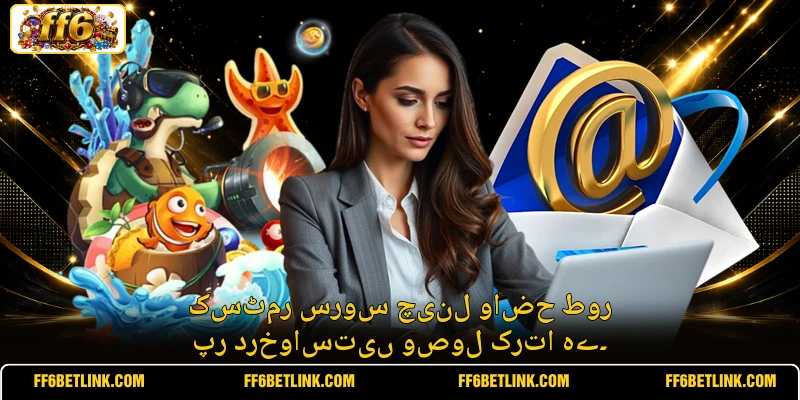 کسٹمر سروس چینل واضح طور پر درخواستیں وصول کرتا ہے۔