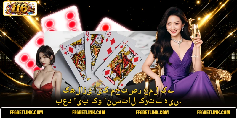 کھلاڑی ایک مختصر عمل کے بعد ایپ کو انسٹال کرتے ہیں۔
