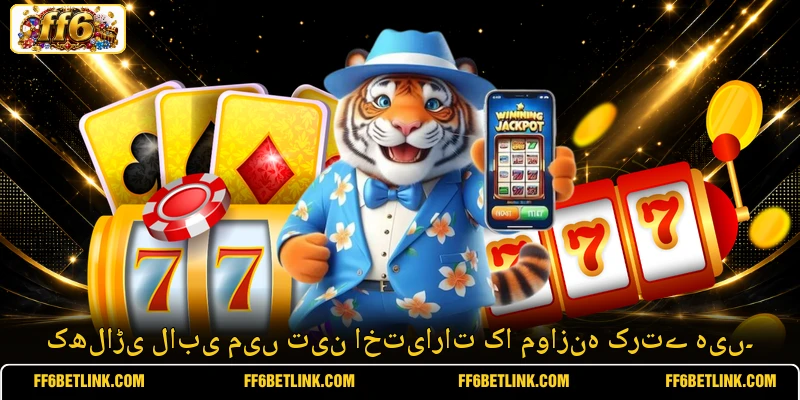 کھلاڑی لابی میں تین اختیارات کا موازنہ کرتے ہیں۔