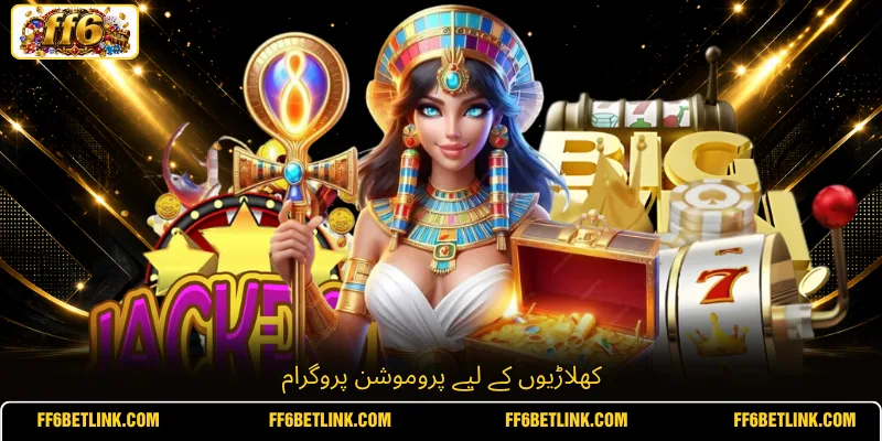 کھلاڑیوں کے لیے پروموشن پروگرام