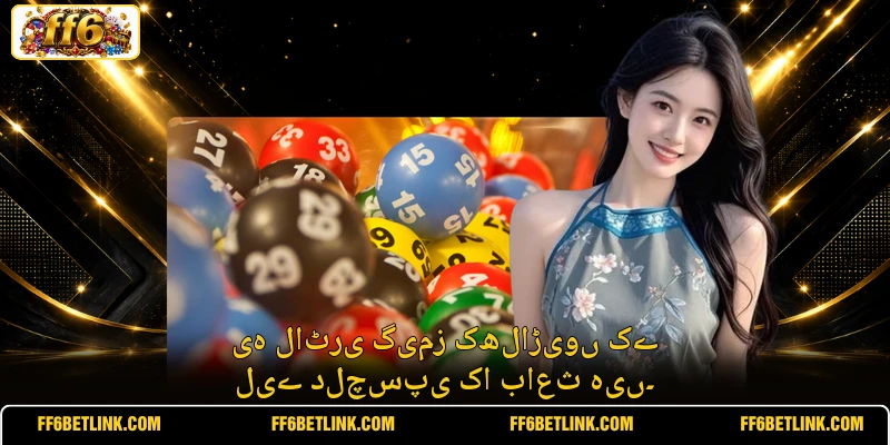 یہ لاٹری گیمز کھلاڑیوں کے لیے دلچسپی کا باعث ہیں۔